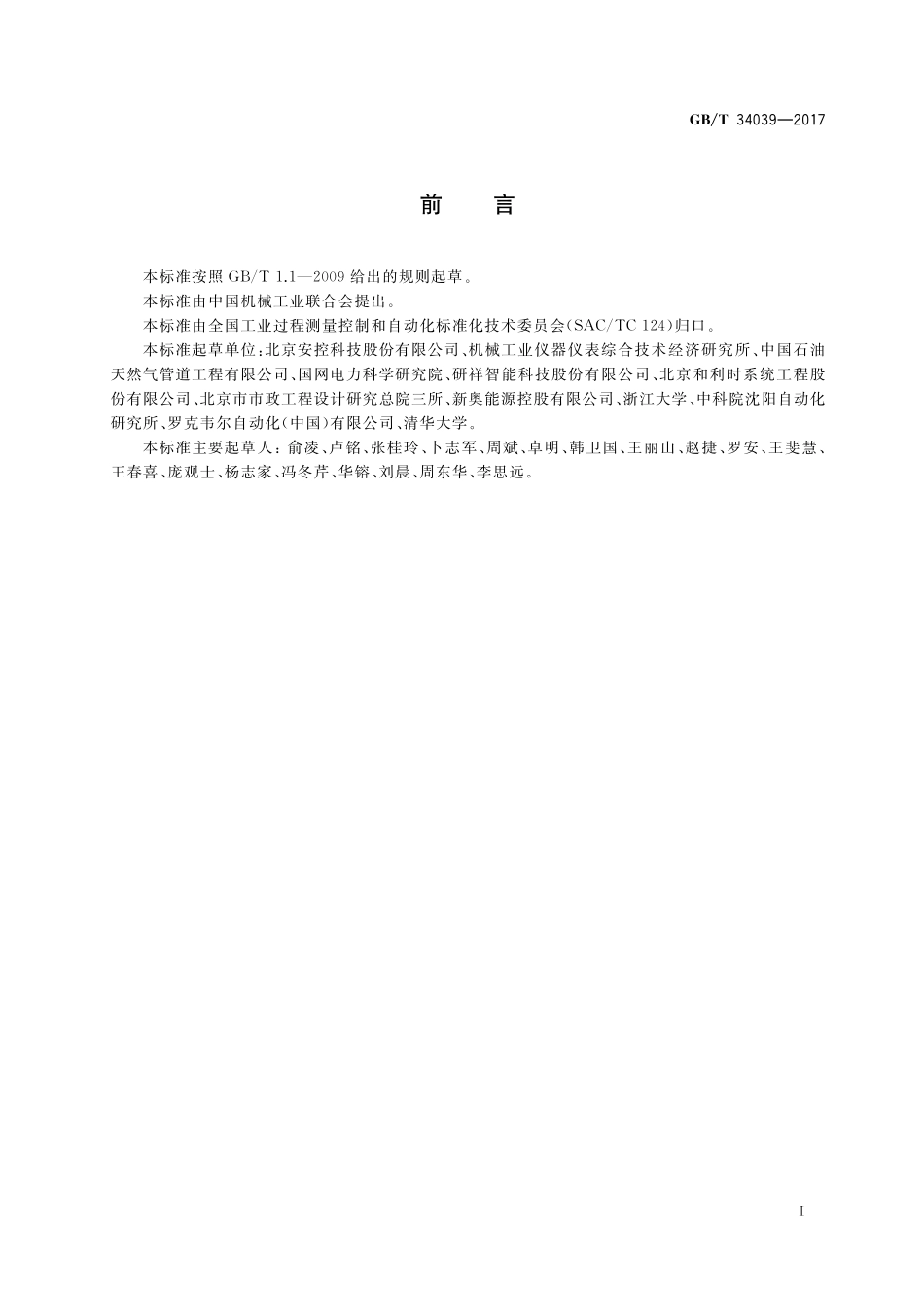 GB／T 34039-2017 远程终端单元（RTU）技术规范.pdf_第3页