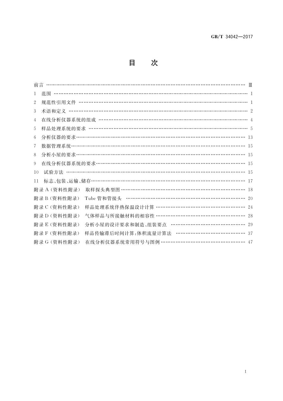 GB／T 34042-2017 在线分析仪器系统通用规范.pdf_第2页
