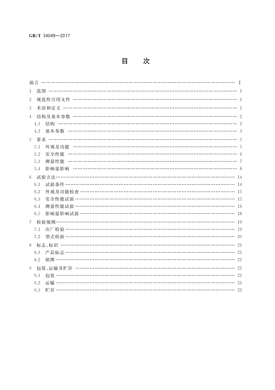 GB／T 34049-2017 智能流量仪表 通用技术条件.pdf_第2页