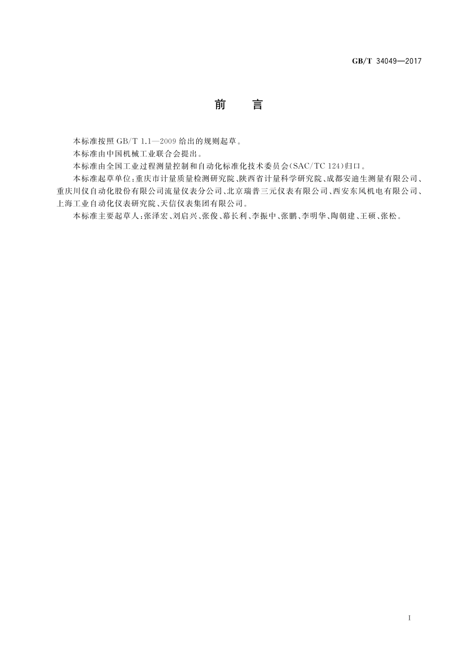 GB／T 34049-2017 智能流量仪表 通用技术条件.pdf_第3页