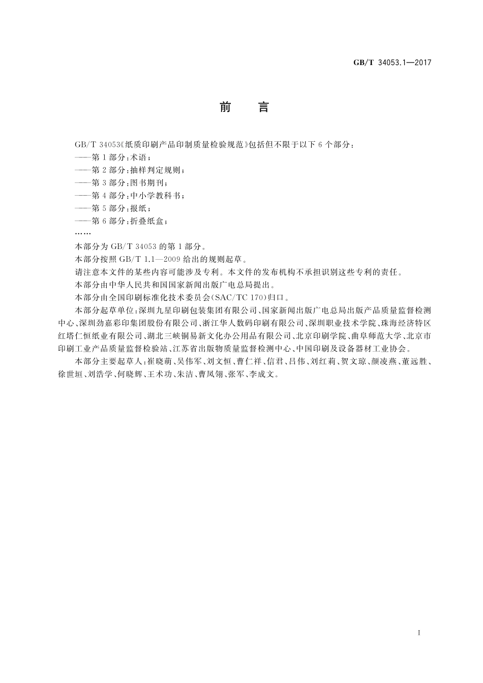 GB／T 34053.1-2017 纸质印刷产品印制质量检验规范 第1部分：术语.pdf_第2页