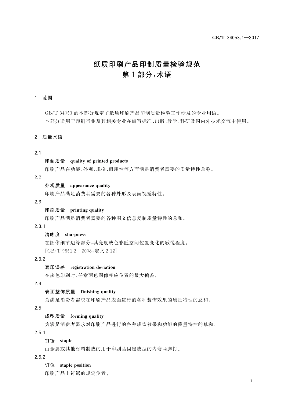 GB／T 34053.1-2017 纸质印刷产品印制质量检验规范 第1部分：术语.pdf_第3页