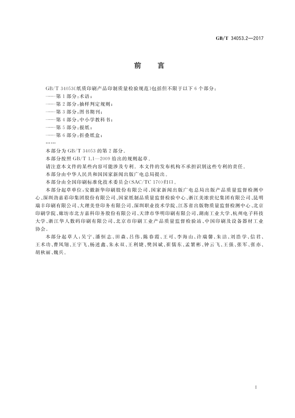 GB／T 34053.2-2017 纸质印刷产品印制质量检验规范 第2部分：抽样判定规则.pdf_第2页