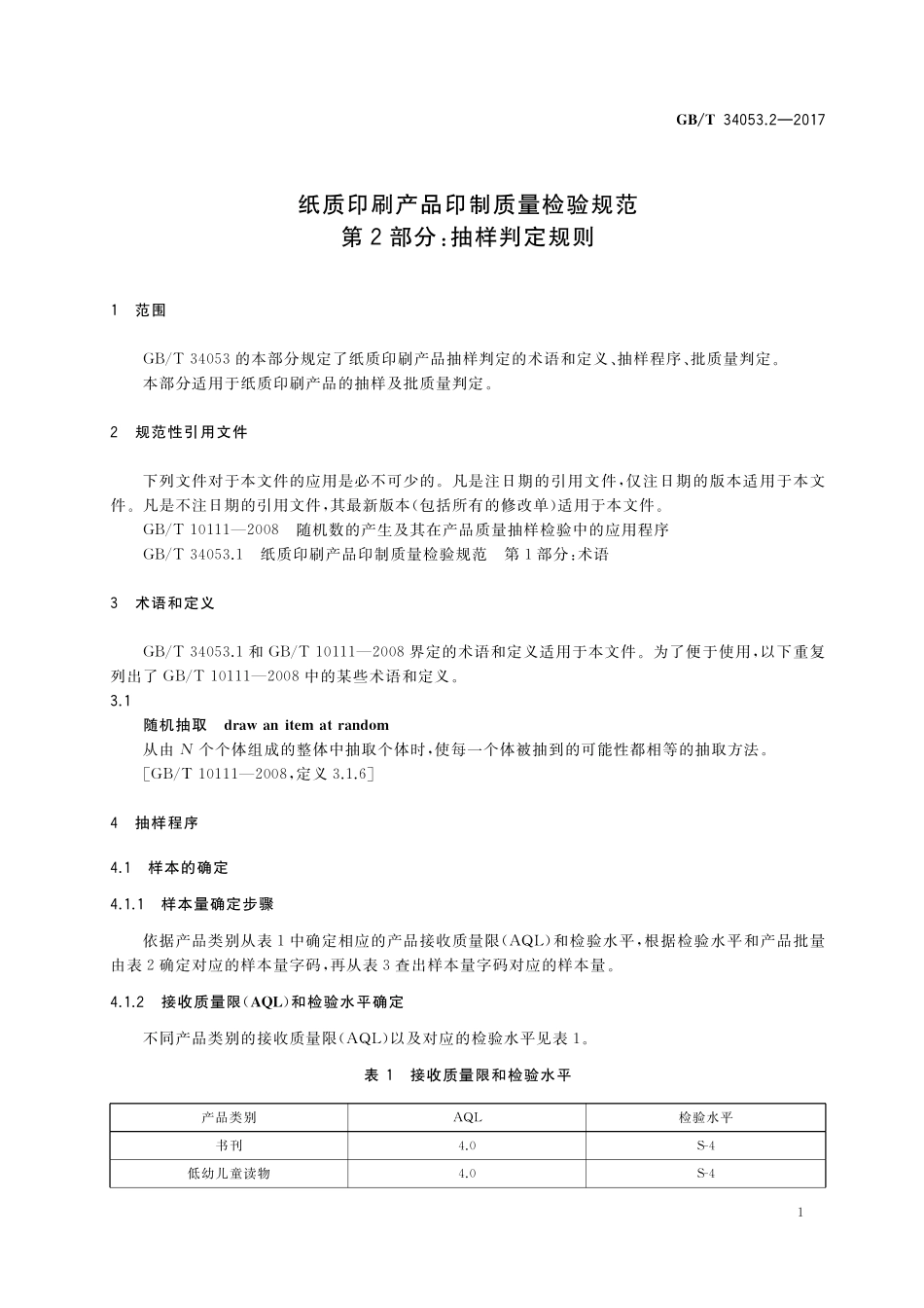 GB／T 34053.2-2017 纸质印刷产品印制质量检验规范 第2部分：抽样判定规则.pdf_第3页