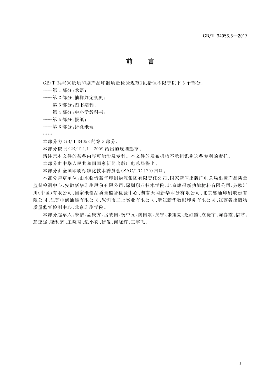 GB／T 34053.3-2017 纸质印刷产品印制质量检验规范 第3部分：图书期刊.pdf_第2页