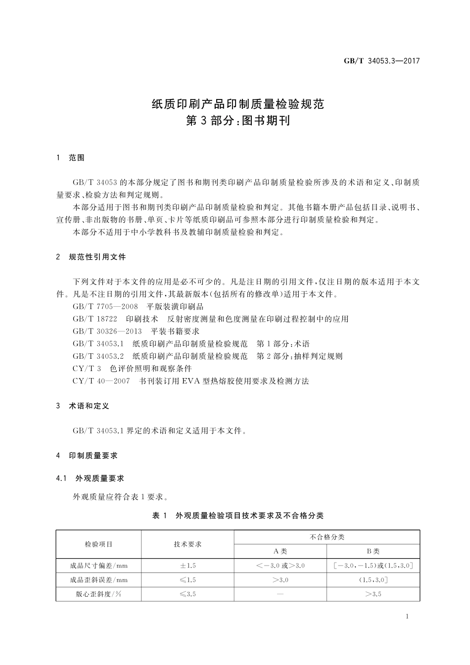 GB／T 34053.3-2017 纸质印刷产品印制质量检验规范 第3部分：图书期刊.pdf_第3页