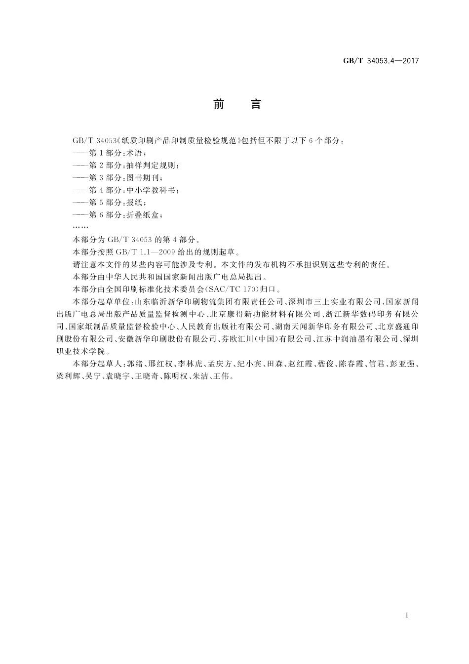 GB／T 34053.4-2017 纸质印刷产品印制质量检验规范 第4部分：中小学教科书.pdf_第2页