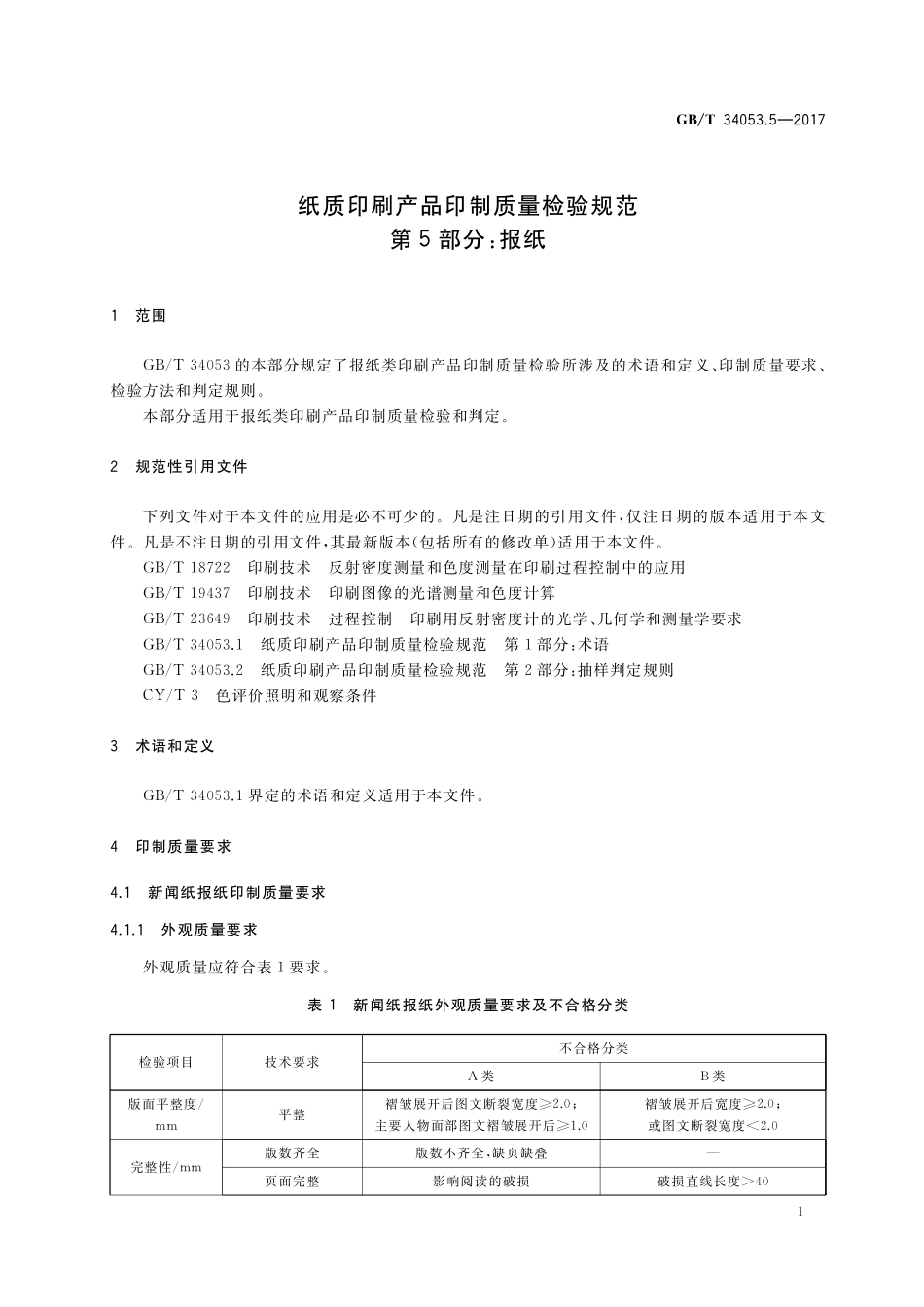 GB／T 34053.5-2017 纸质印刷产品印制质量检验规范 第5部分：报纸.pdf_第3页