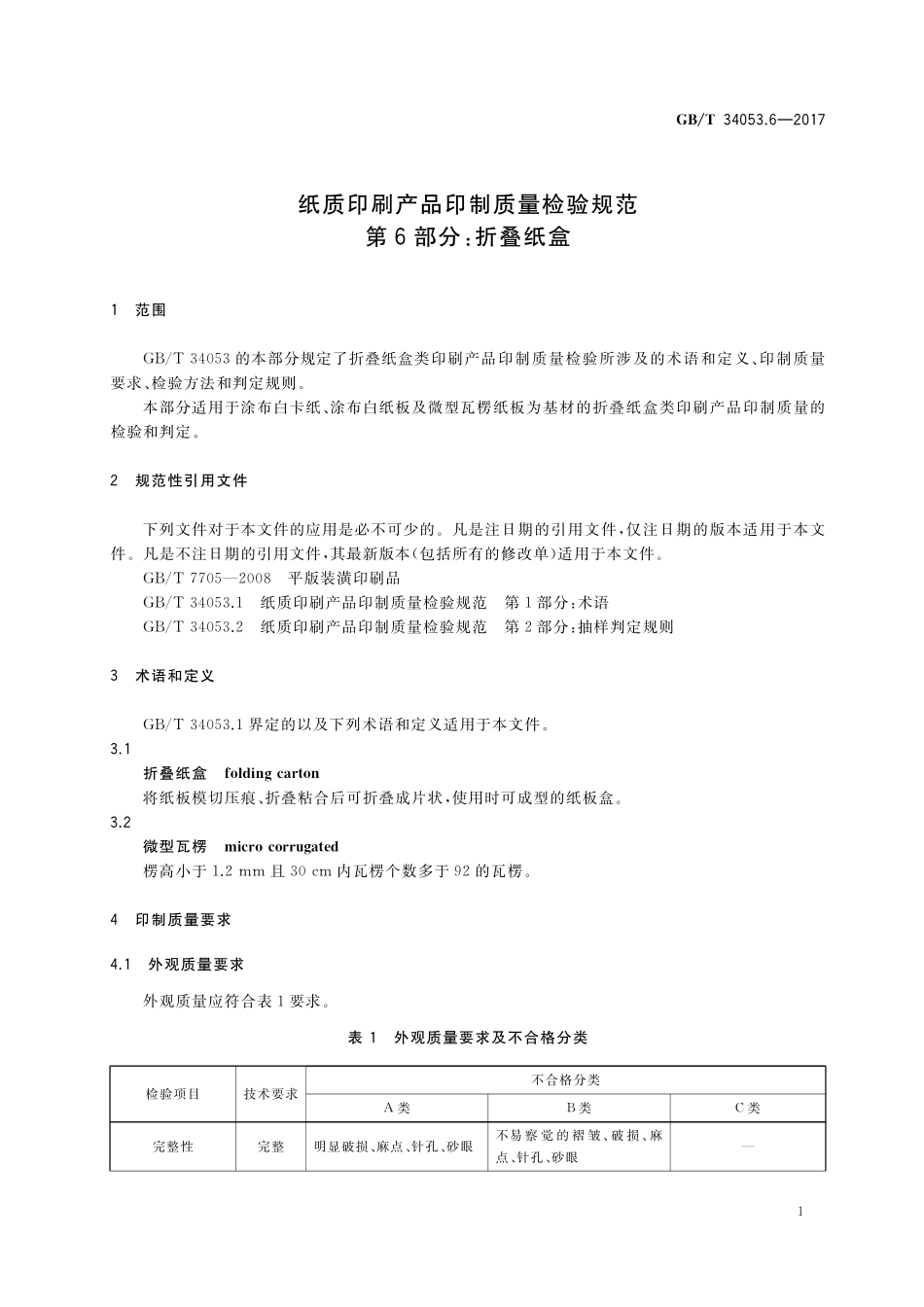 GB／T 34053.6-2017 纸质印刷产品印制质量检验规范 第6部分：折叠纸盒.pdf_第3页
