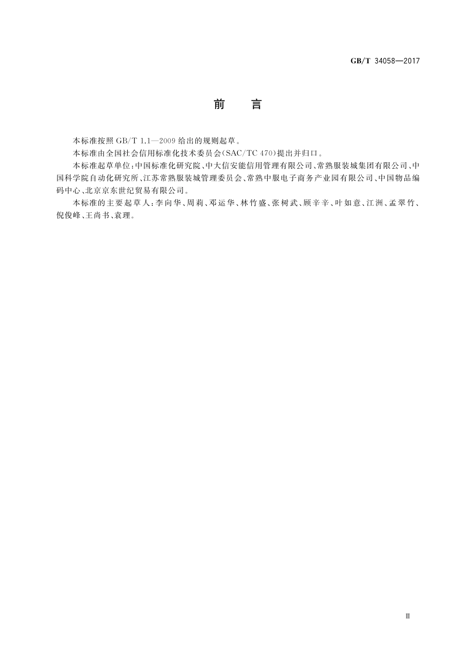 GB／T 34058-2017 电子商务信用 B2B网络交易卖方信用评价指标.pdf_第3页