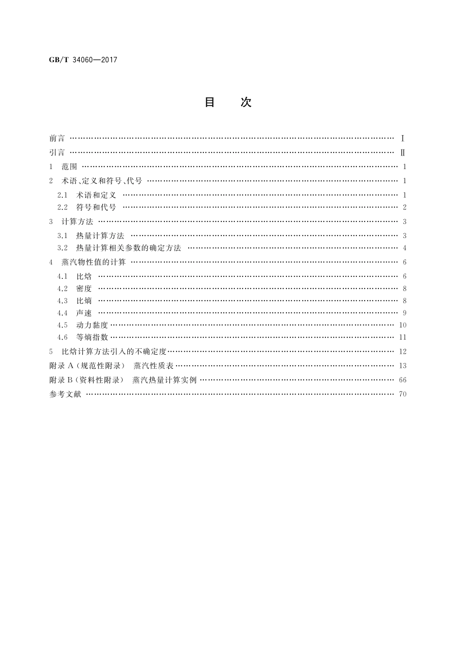 GB／T 34060-2017 蒸汽热量计算方法.pdf_第2页