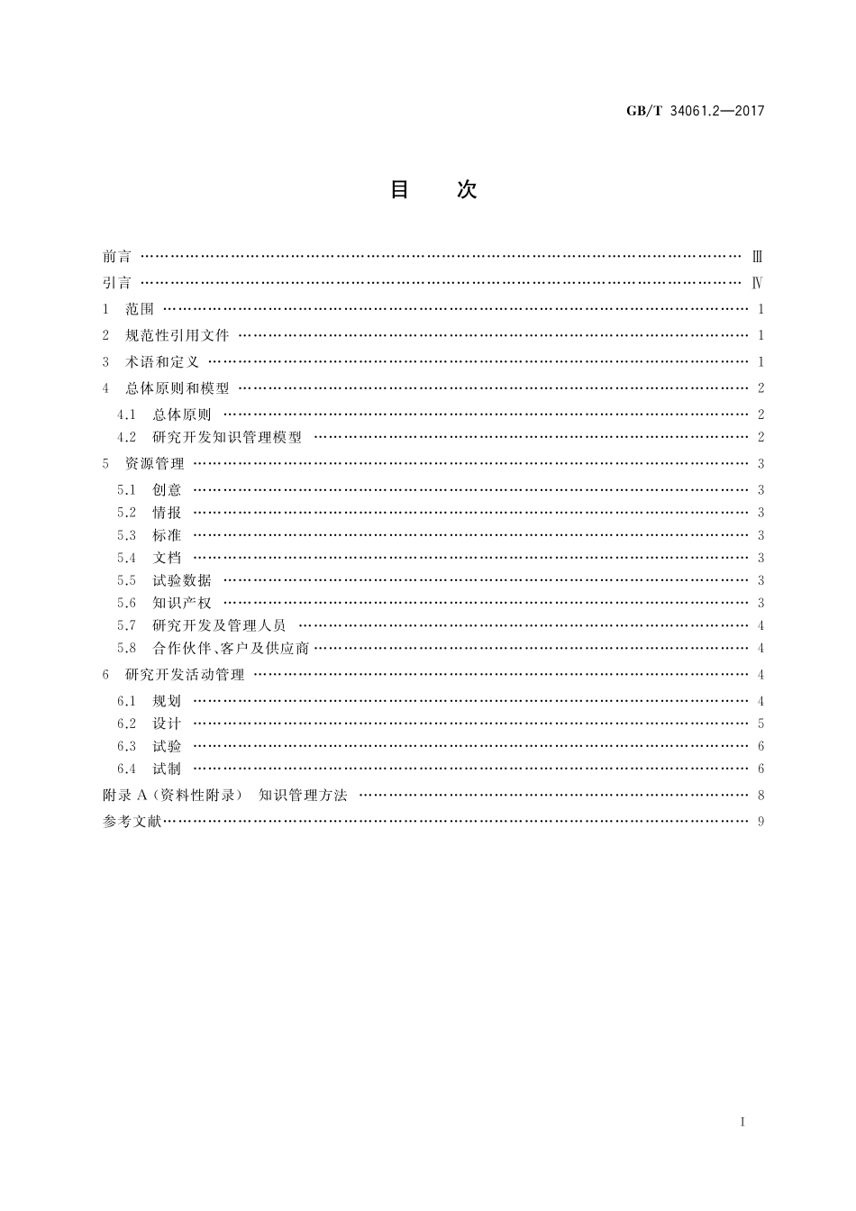 GB／T 34061.2-2017 知识管理体系 第2部分：研究开发.pdf_第2页