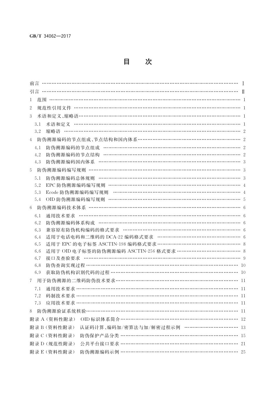 GB／T 34062-2017 防伪溯源编码技术条件.pdf_第2页