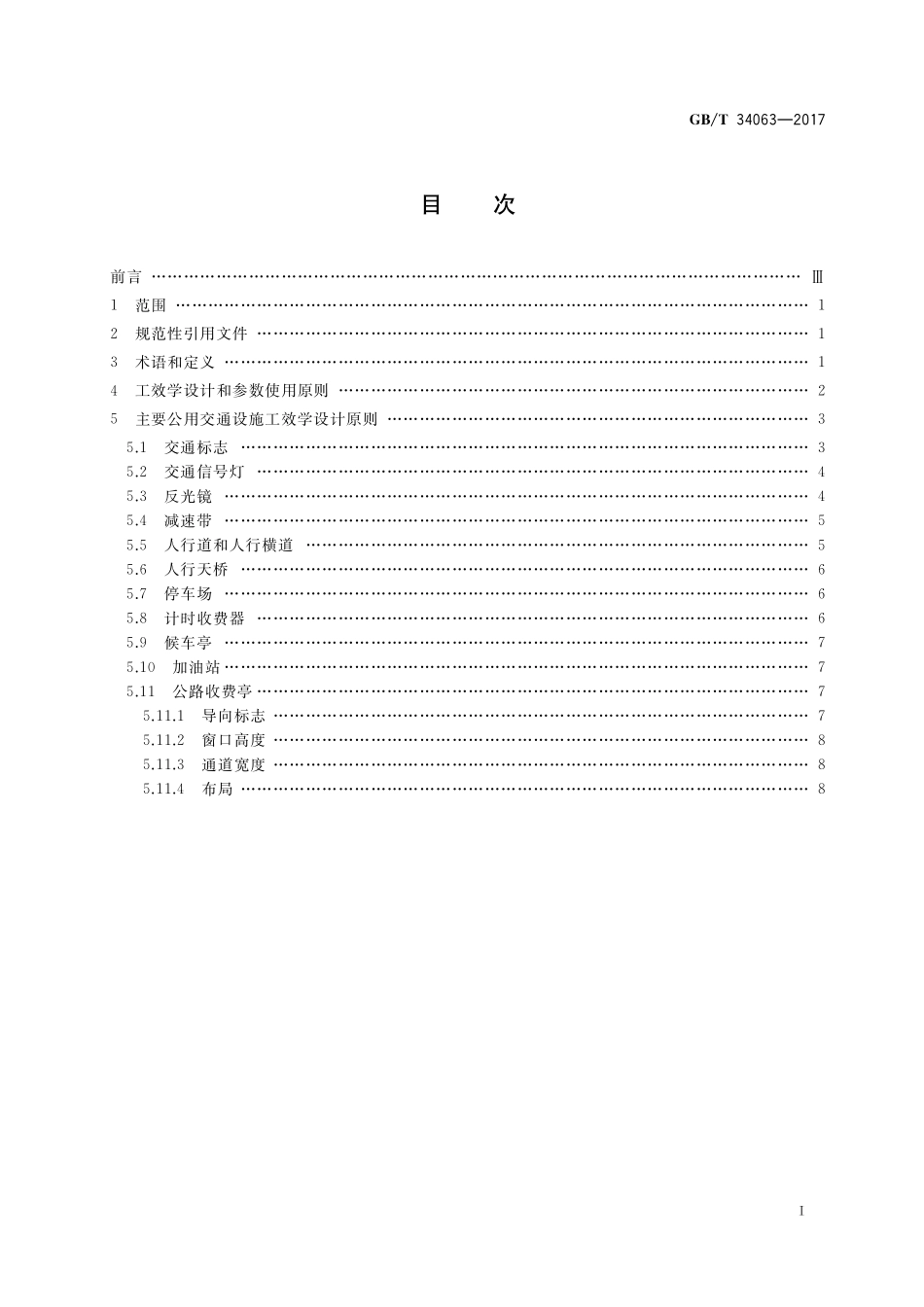 GB／T 34063-2017 城市公共交通设施工效学设计指南.pdf_第2页