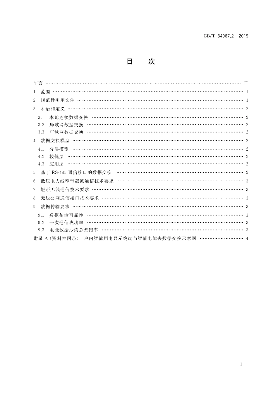 GB／T 34067.2-2019 户内智能用电显示终端 第2部分：数据交换.pdf_第2页