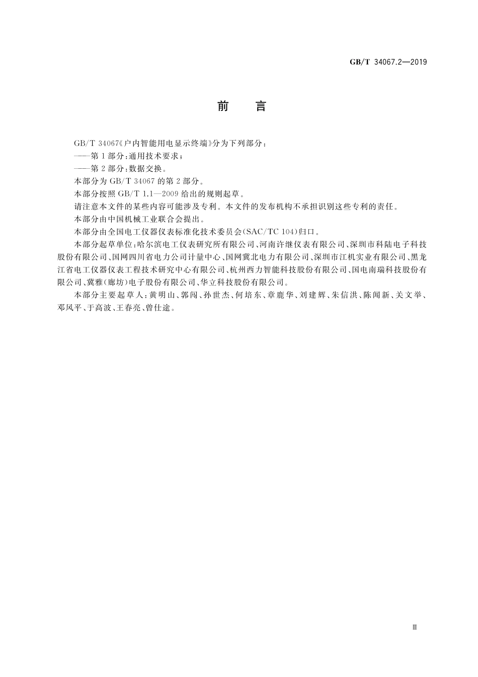 GB／T 34067.2-2019 户内智能用电显示终端 第2部分：数据交换.pdf_第3页