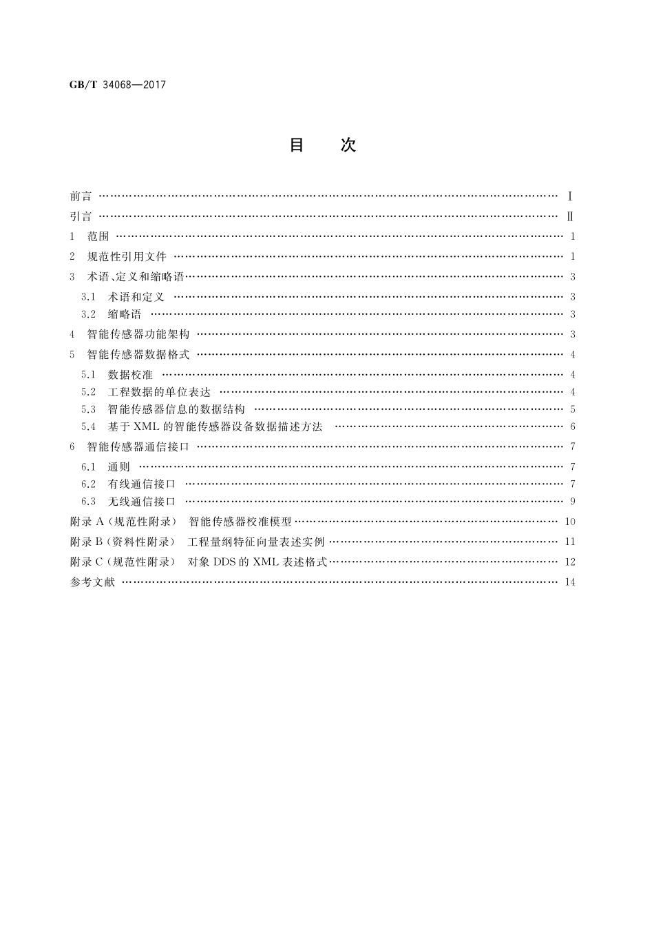 GB／T 34068-2017 物联网总体技术 智能传感器接口规范.pdf_第2页