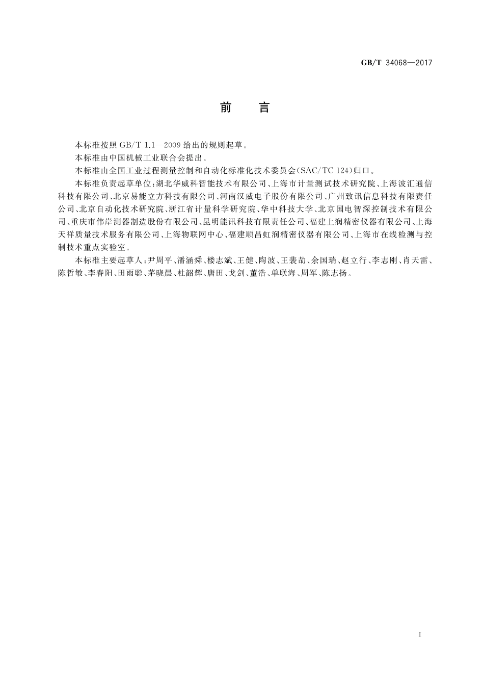 GB／T 34068-2017 物联网总体技术 智能传感器接口规范.pdf_第3页