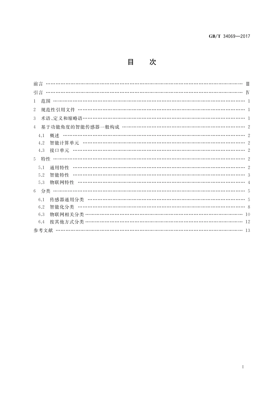 GB／T 34069-2017 物联网总体技术 智能传感器特性与分类.pdf_第2页