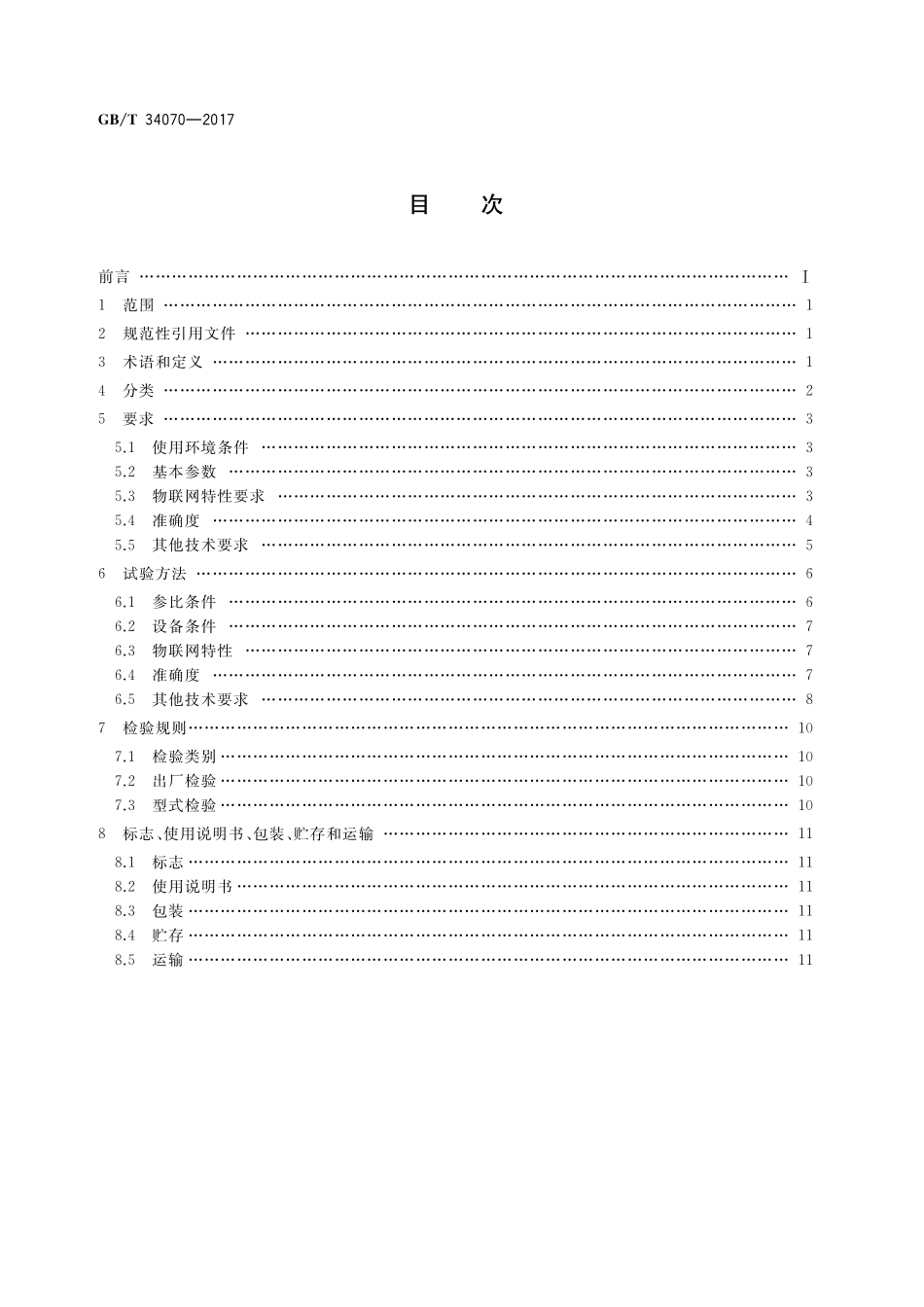 GB／T 34070-2017 物联网电流变送器规范.pdf_第2页
