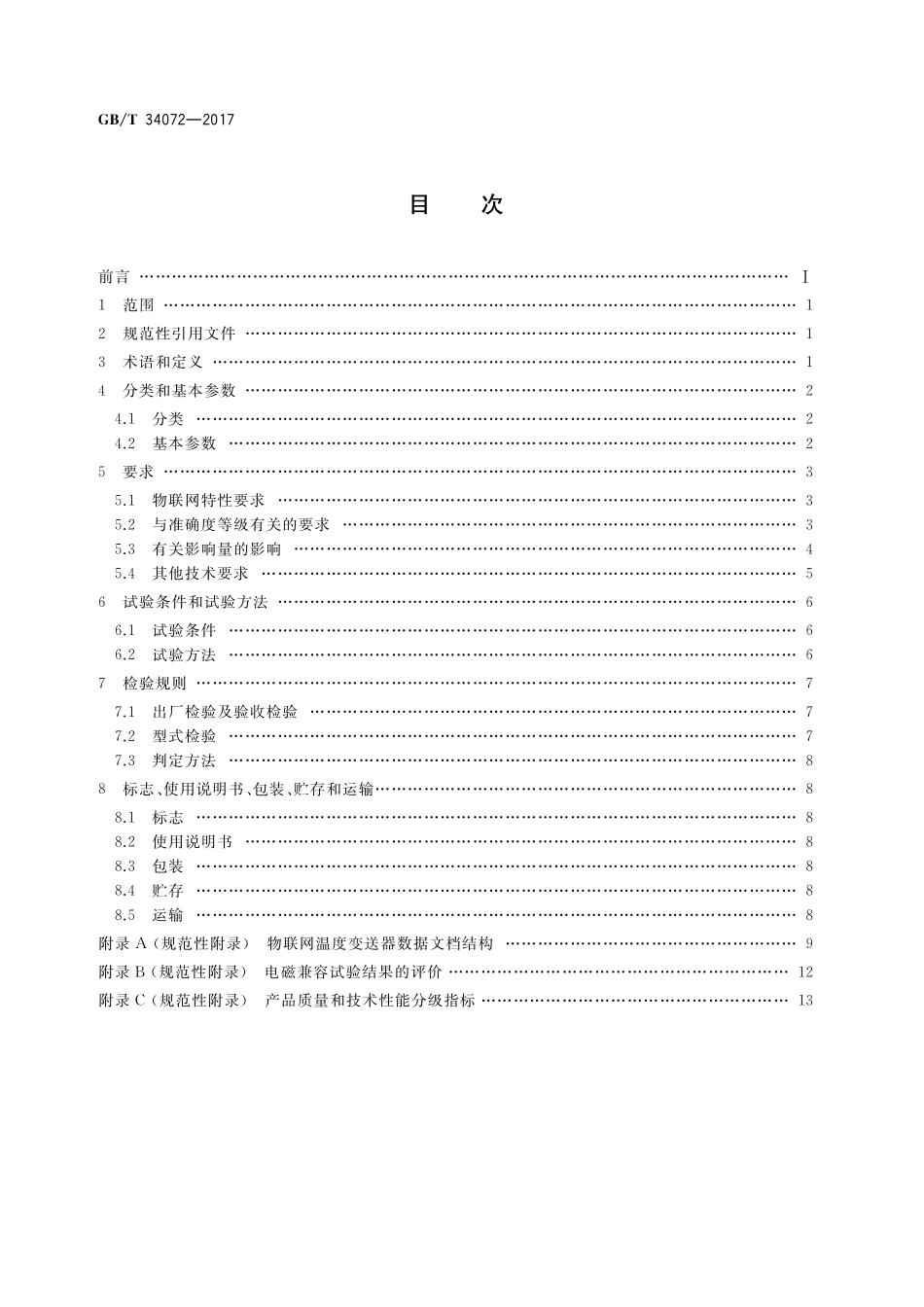 GB／T 34072-2017 物联网温度变送器规范.pdf_第2页