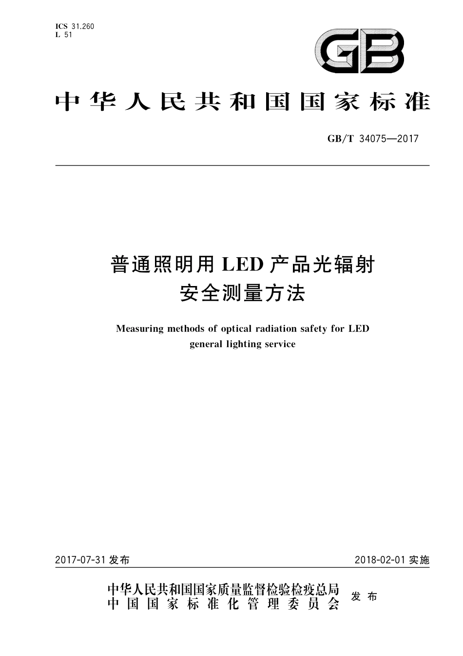 GB／T 34075-2017 普通照明用LED产品光辐射安全测量方法.pdf_第1页