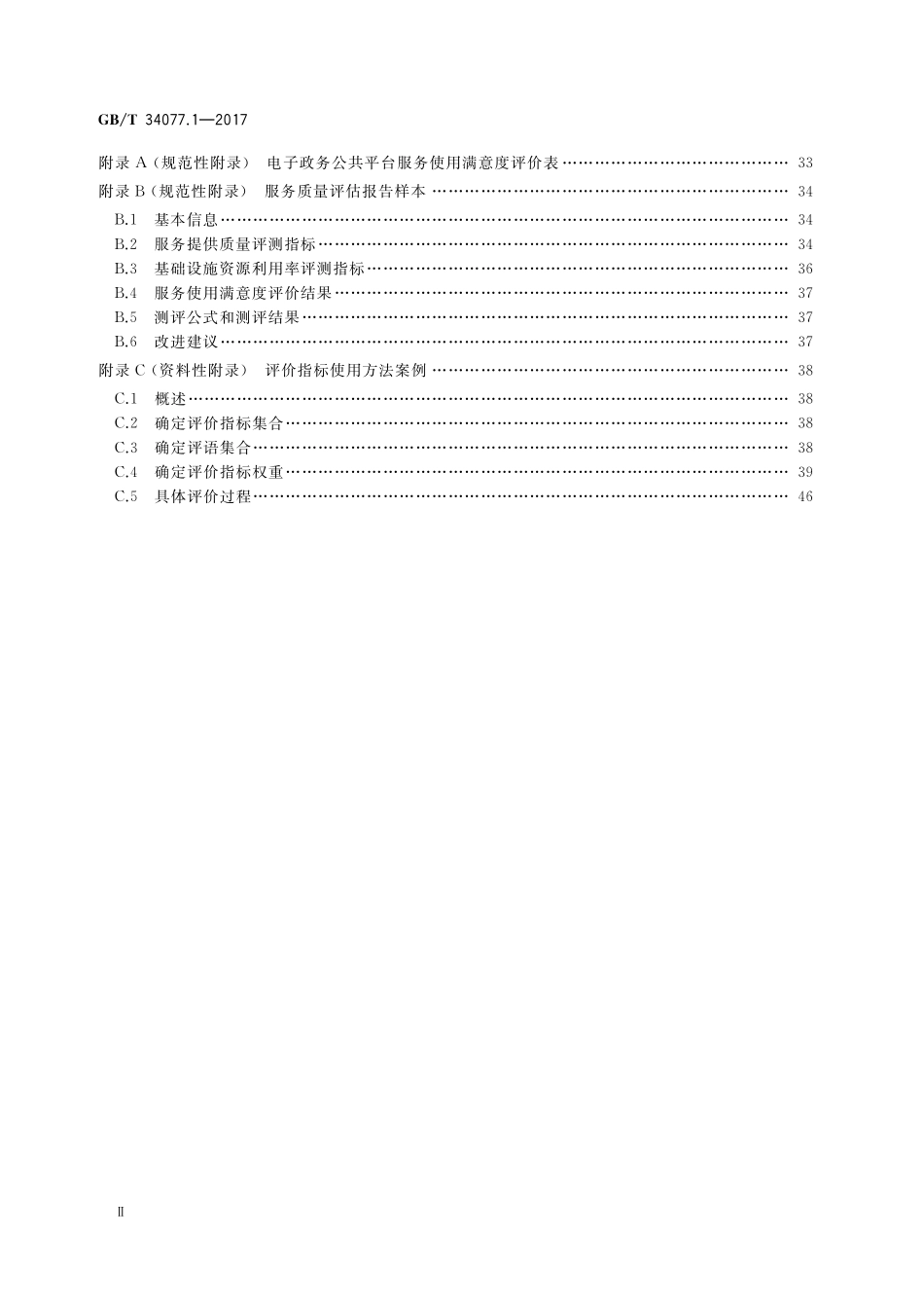 GB／T 34077.1-2017 基于云计算的电子政务公共平台管理规范 第1部分：服务质量评估.pdf_第3页