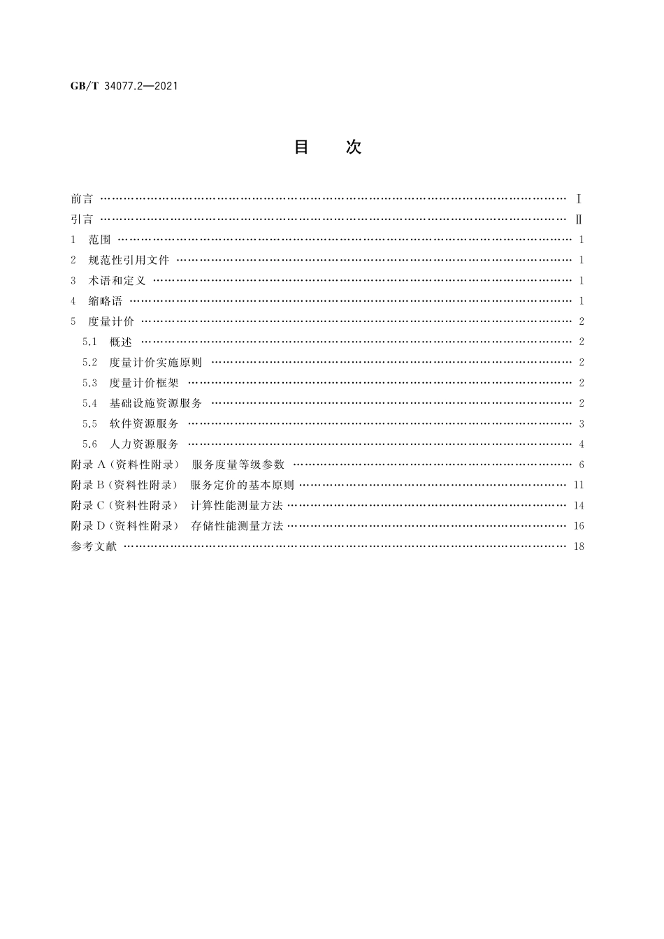 GB／T 34077.2-2021 基于云计算的电子政务公共平台管理规范 第2部分：服务度量计价.pdf_第2页
