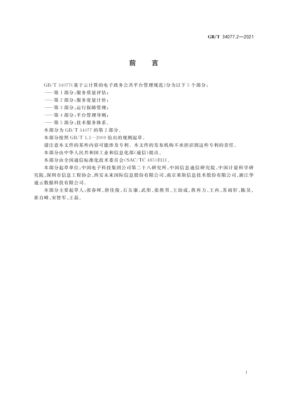 GB／T 34077.2-2021 基于云计算的电子政务公共平台管理规范 第2部分：服务度量计价.pdf_第3页