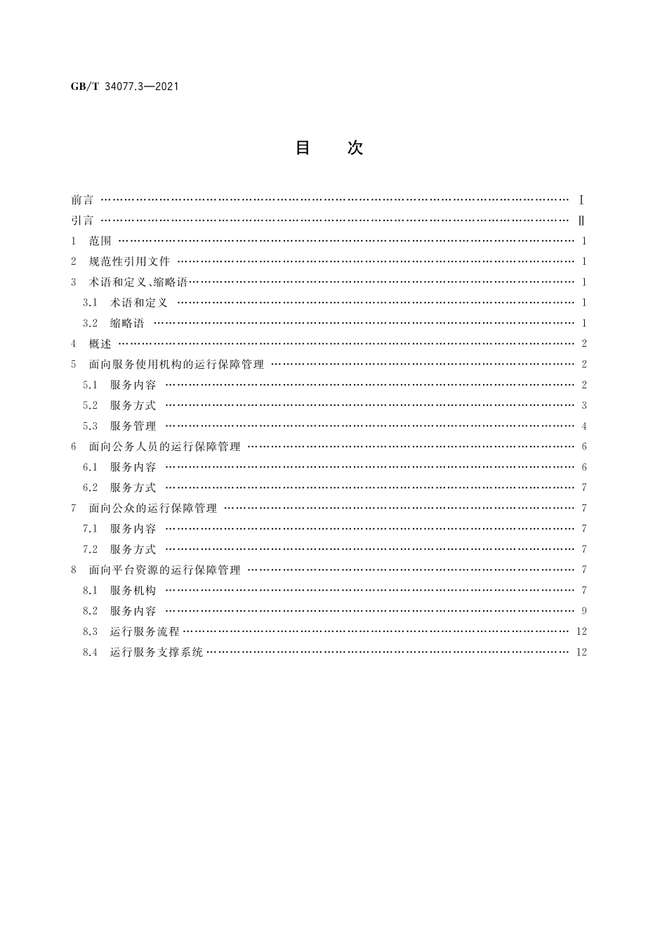 GB／T 34077.3-2021 基于云计算的电子政务公共平台管理规范 第3部分：运行保障管理.pdf_第2页