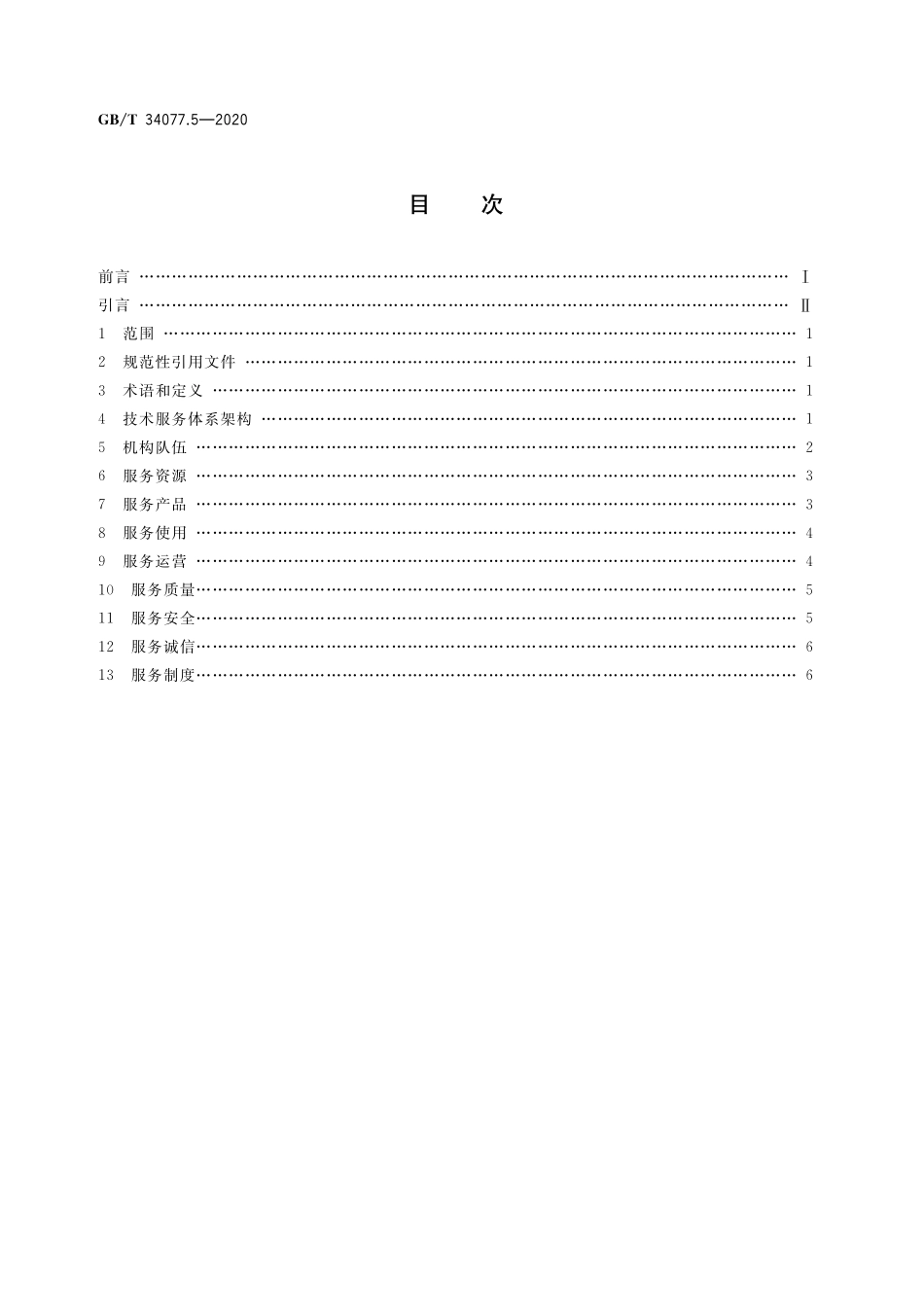 GB／T 34077.5-2020 基于云计算的电子政务公共平台管理规范 第5部分：技术服务体系.pdf_第2页