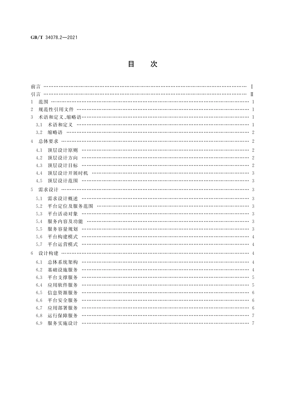 GB／T 34078.2-2021 基于云计算的电子政务公共平台总体规范 第2部分：顶层设计导则.pdf_第2页