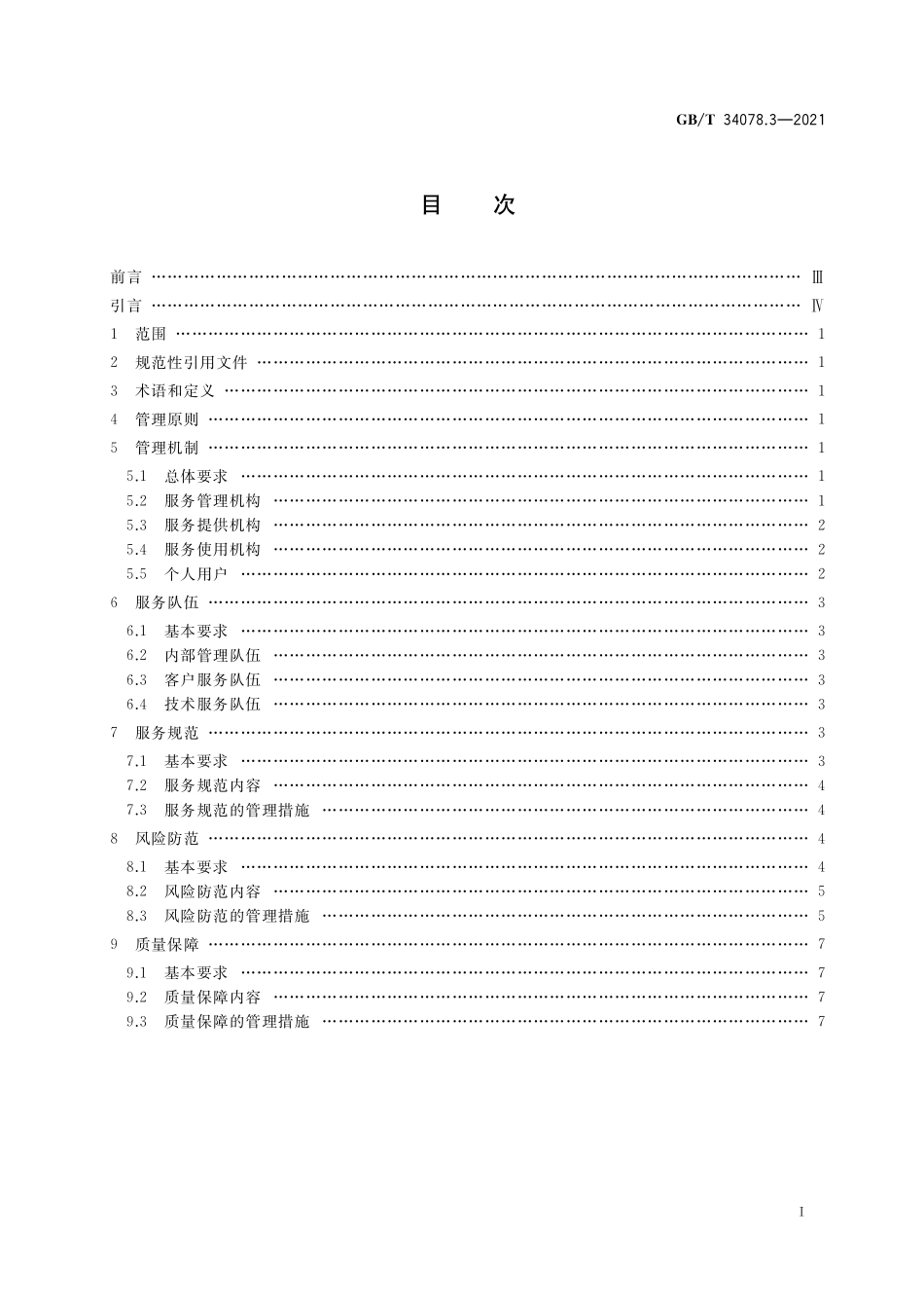 GB／T 34078.3-2021 基于云计算的电子政务公共平台总体规范 第3部分：服务管理.pdf_第2页