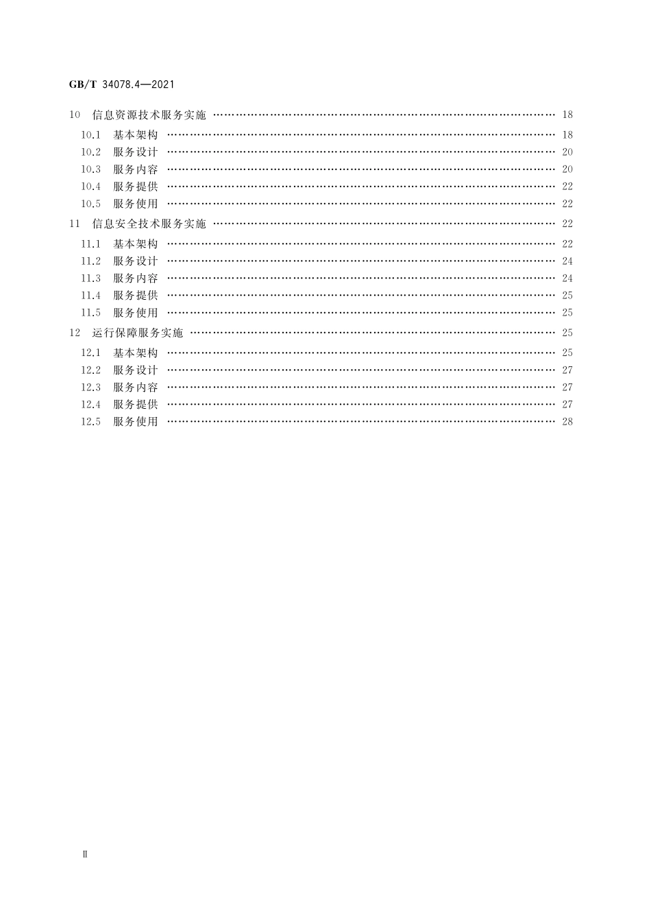 GB／T 34078.4-2021 基于云计算的电子政务公共平台总体规范 第4部分：服务实施.pdf_第3页