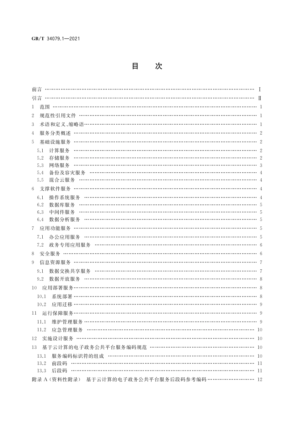 GB／T 34079.1-2021 基于云计算的电子政务公共平台服务规范 第1部分：服务分类与编码.pdf_第2页