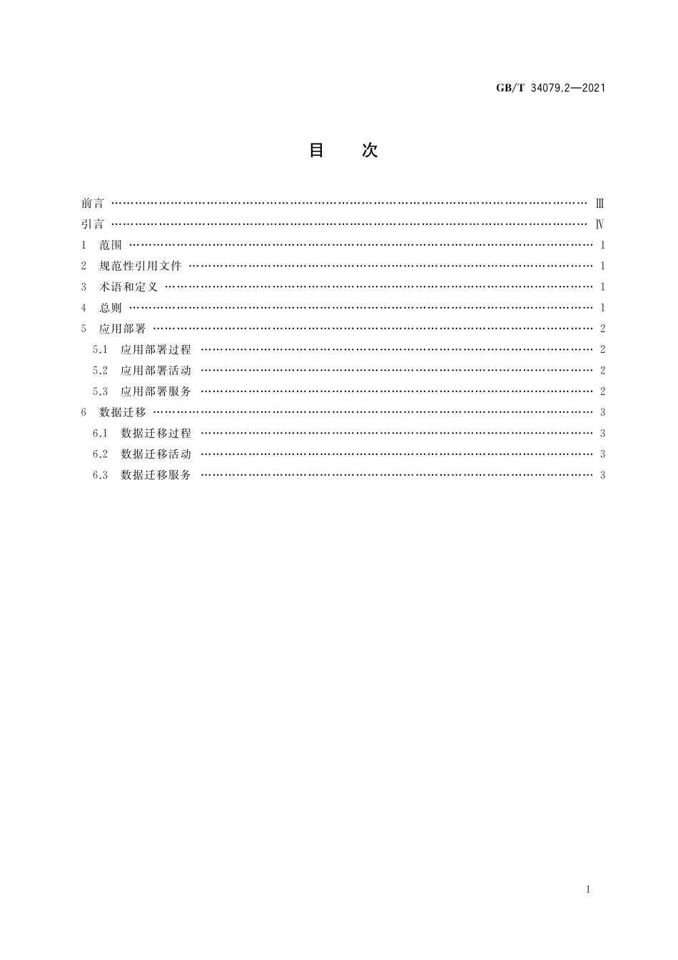 GB／T 34079.2-2021 基于云计算的电子政务公共平台服务规范 第2部分：应用部署和数据迁移.pdf_第2页