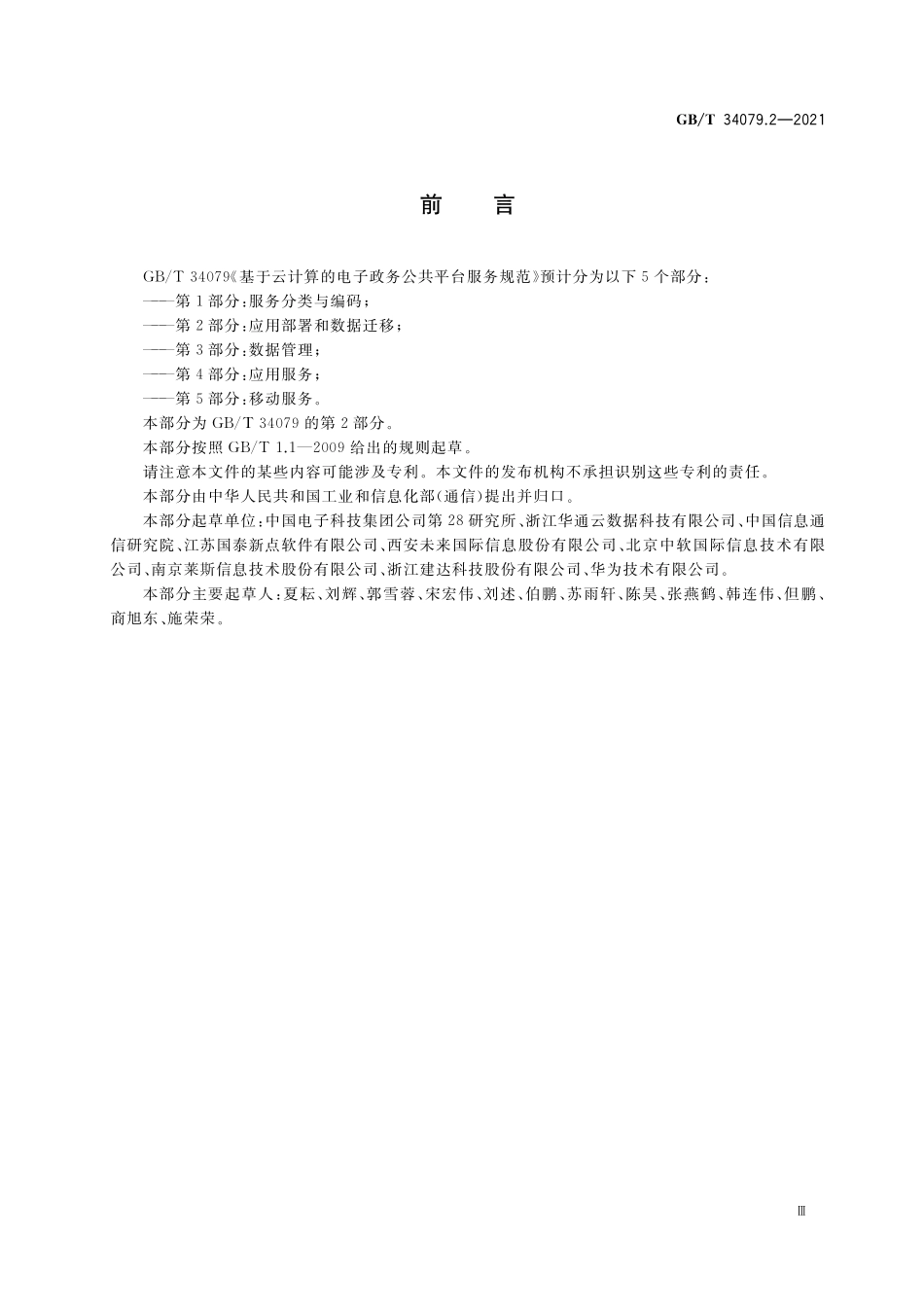 GB／T 34079.2-2021 基于云计算的电子政务公共平台服务规范 第2部分：应用部署和数据迁移.pdf_第3页