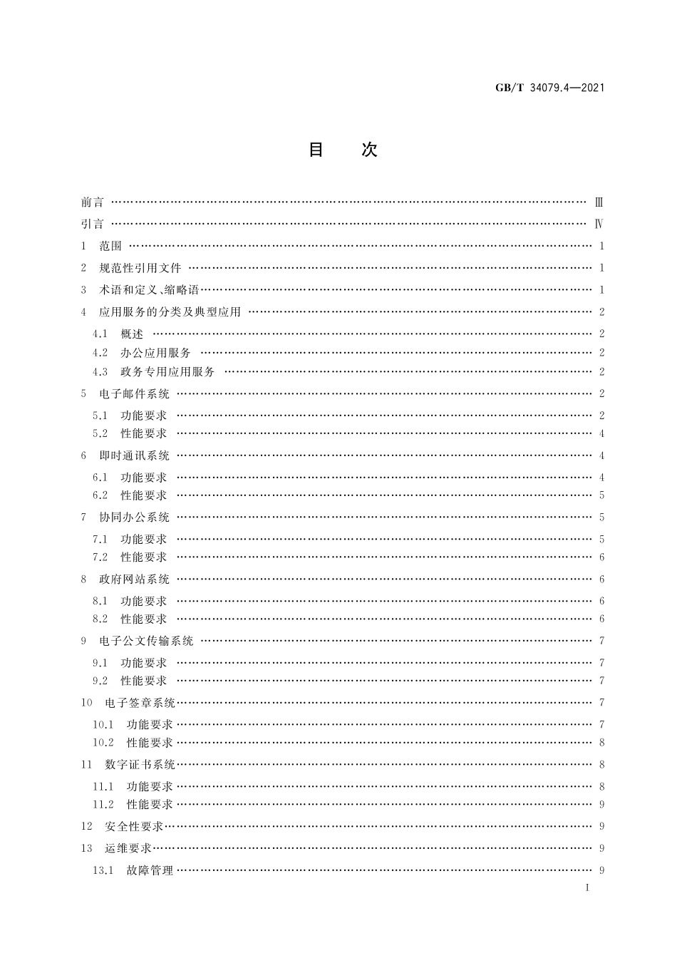 GB／T 34079.4-2021 基于云计算的电子政务公共平台服务规范 第4部分：应用服务.pdf_第2页