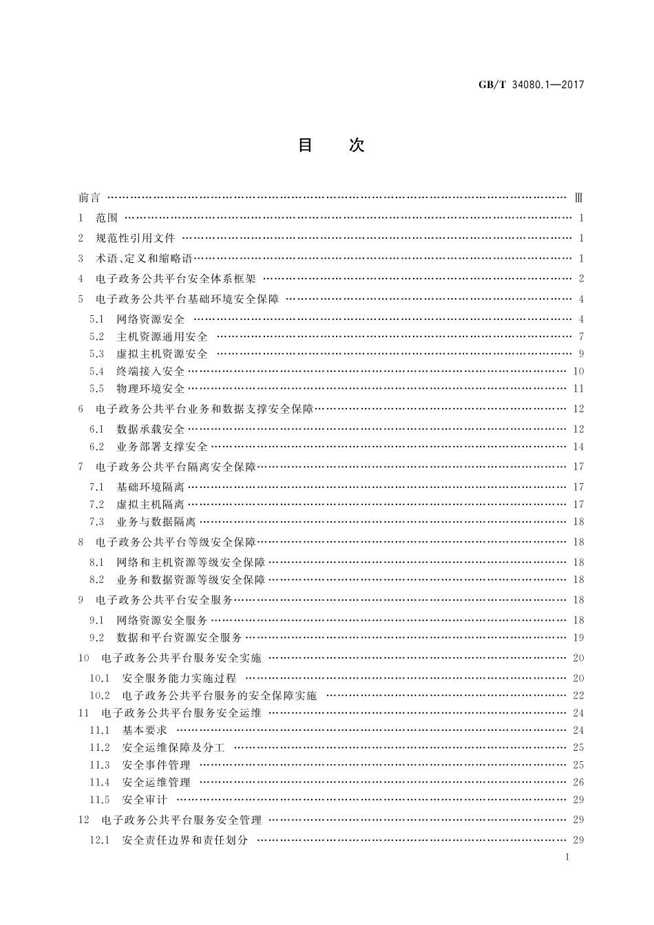 GB／T 34080.1-2017 基于云计算的电子政务公共平台安全规范 第1部分：总体要求.pdf_第2页
