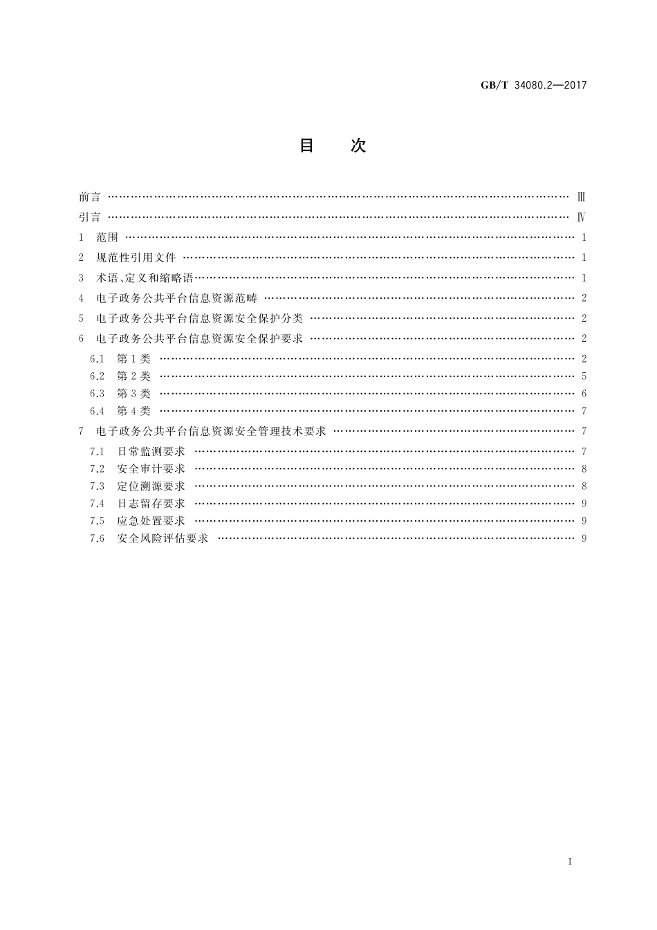 GB／T 34080.2-2017 基于云计算的电子政务公共平台安全规范 第2部分：信息资源安全.pdf_第2页