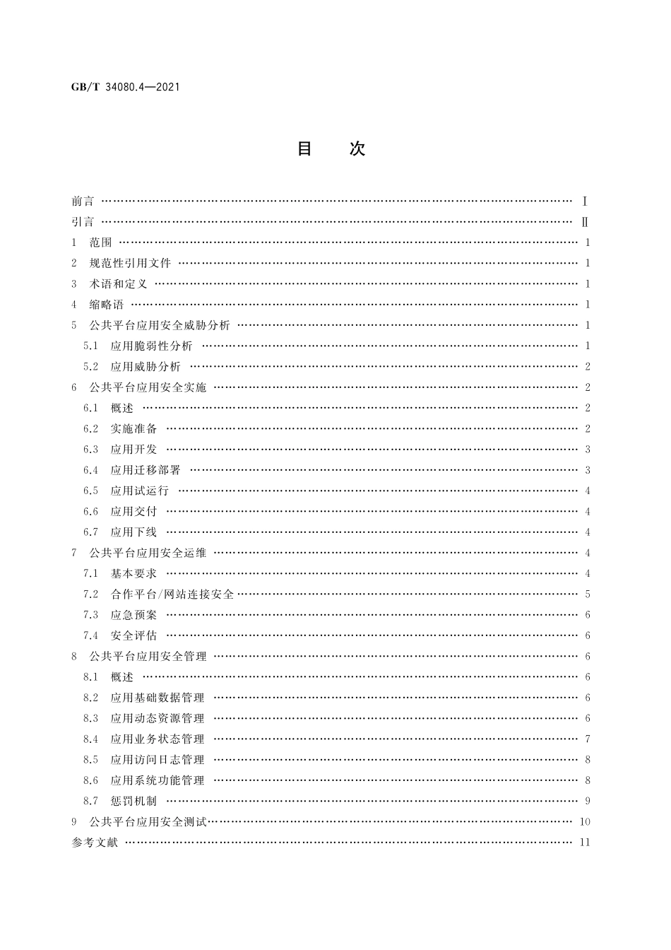 GB／T 34080.4-2021 基于云计算的电子政务公共平台安全规范 第4部分：应用安全.pdf_第2页
