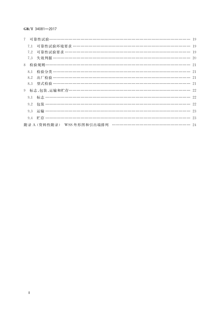 GB／T 34081-2017 波长选择开关.pdf_第3页