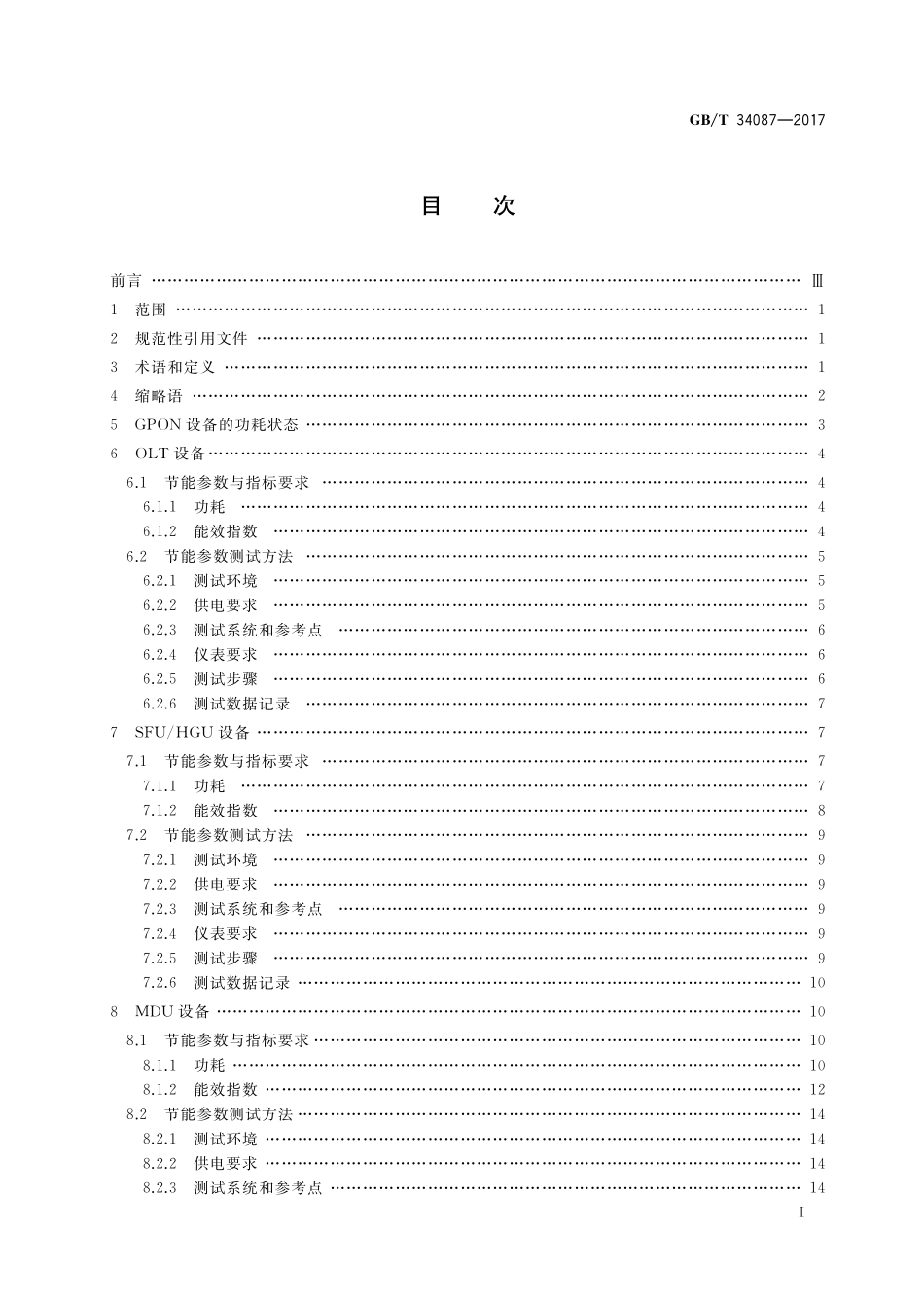GB／T 34087-2017 接入设备节能参数和测试方法 GPON系统.pdf_第2页