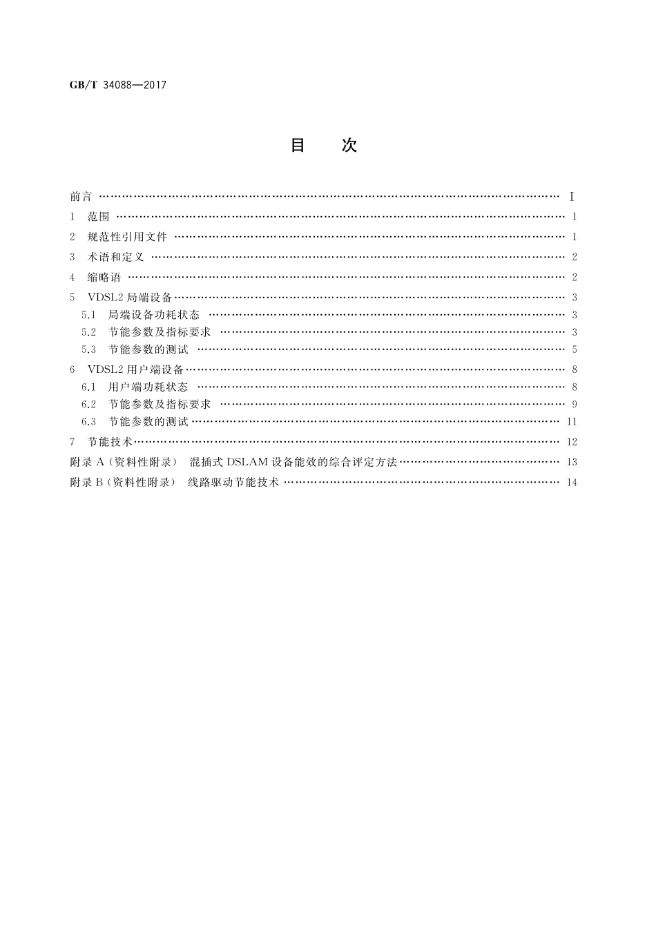 GB／T 34088-2017 接入设备节能参数和测试方法 VDSL2系统.pdf_第2页