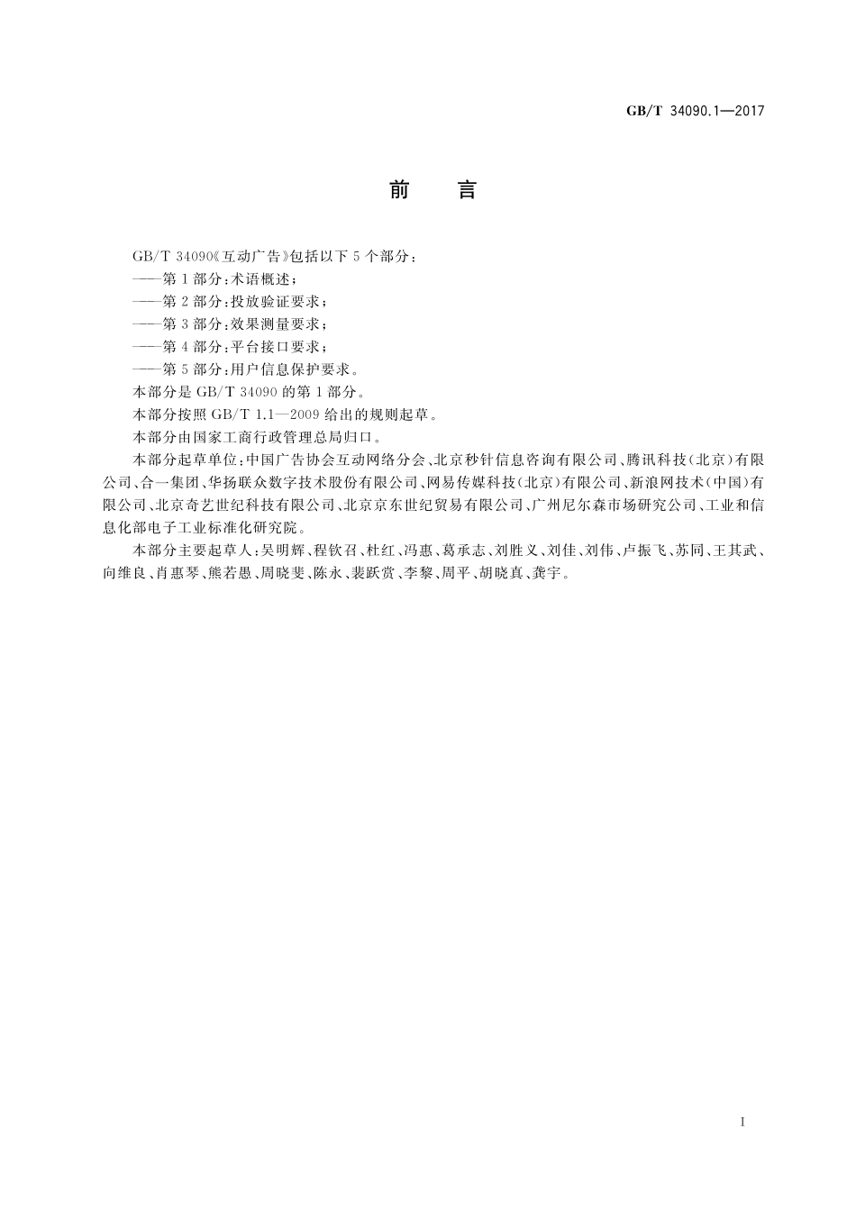 GB／T 34090.1-2017 互动广告 第1部分： 术语概述.pdf_第3页