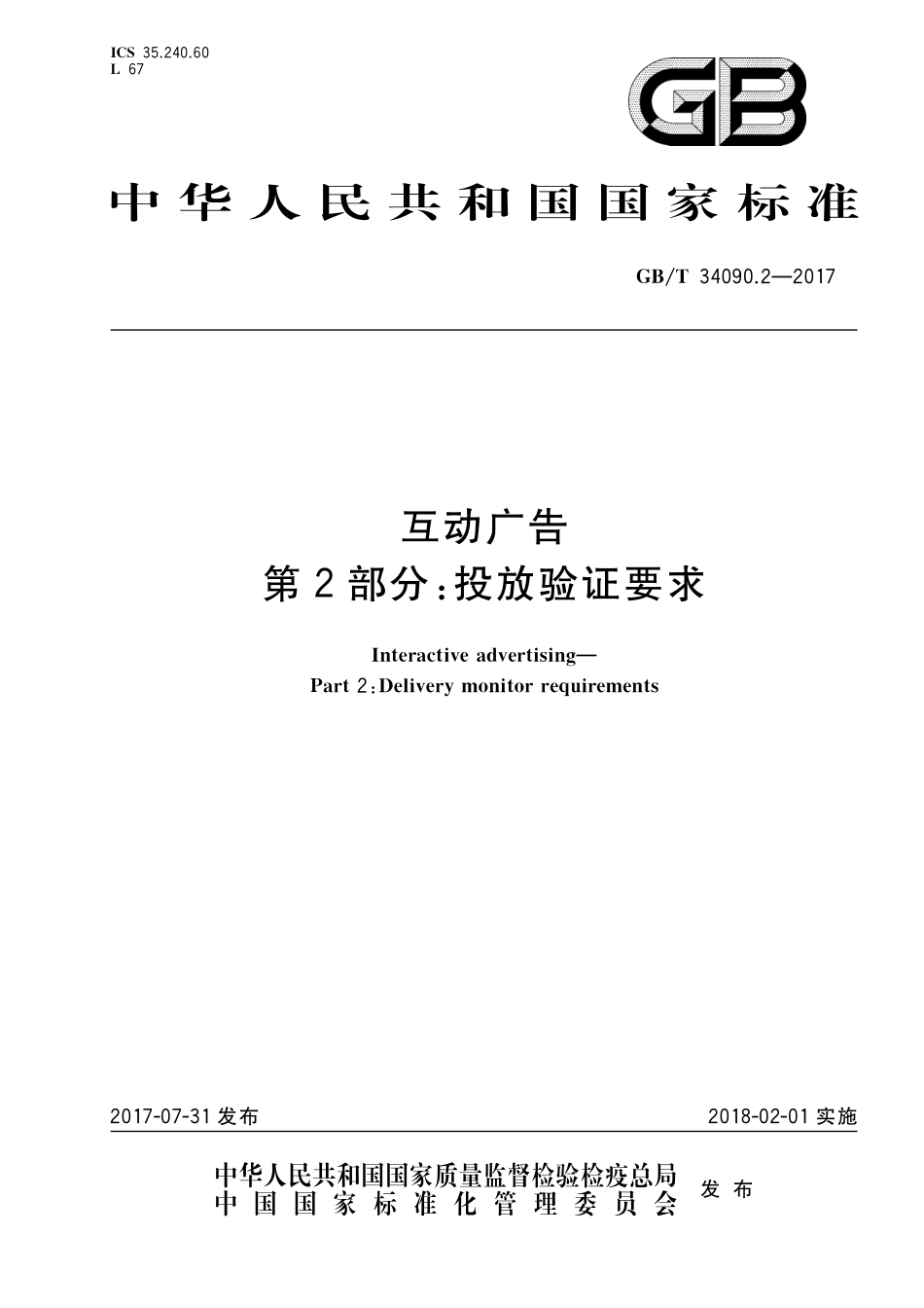 GB／T 34090.2-2017 互动广告 第2部分：投放验证要求.pdf_第1页