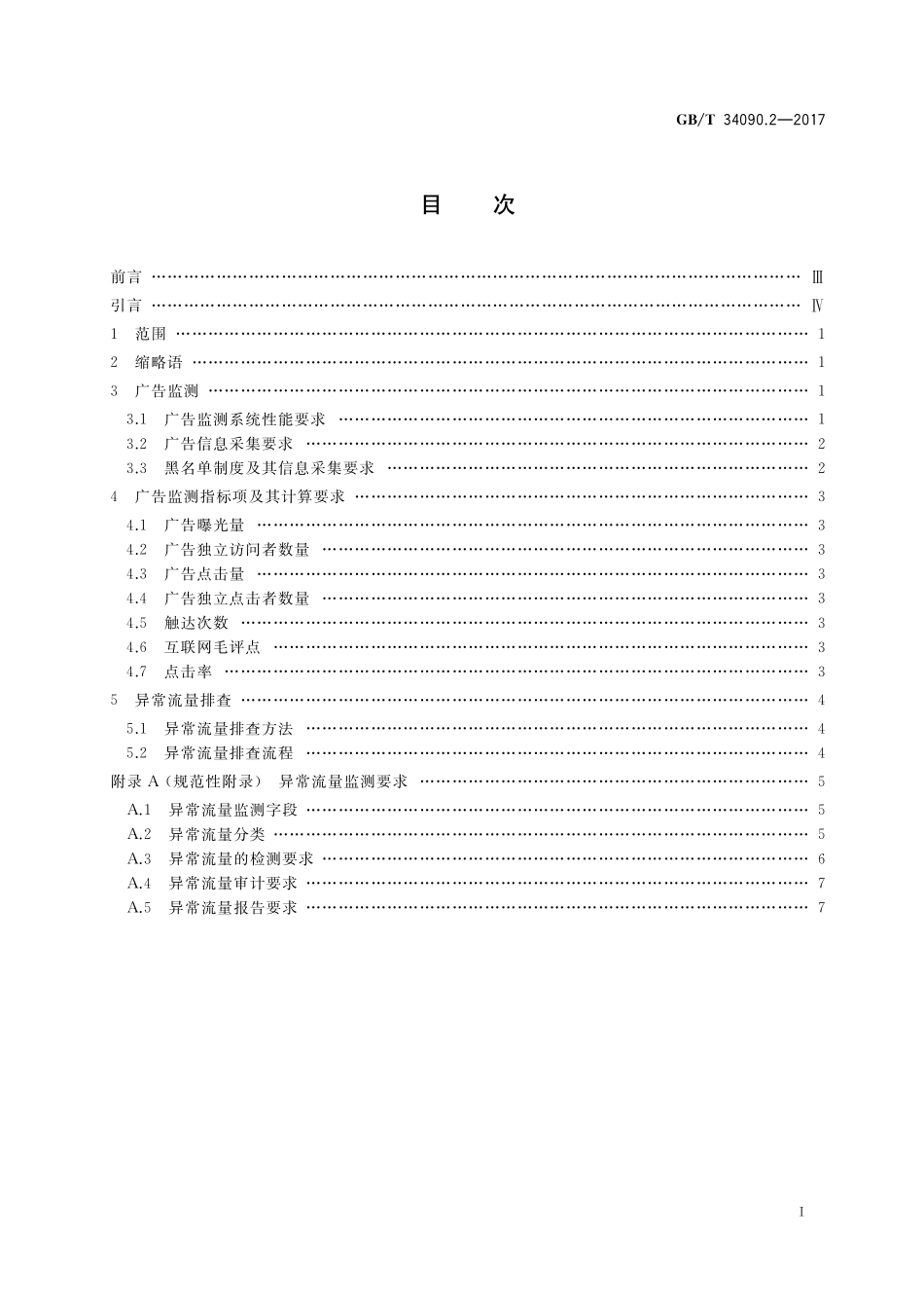 GB／T 34090.2-2017 互动广告 第2部分：投放验证要求.pdf_第2页