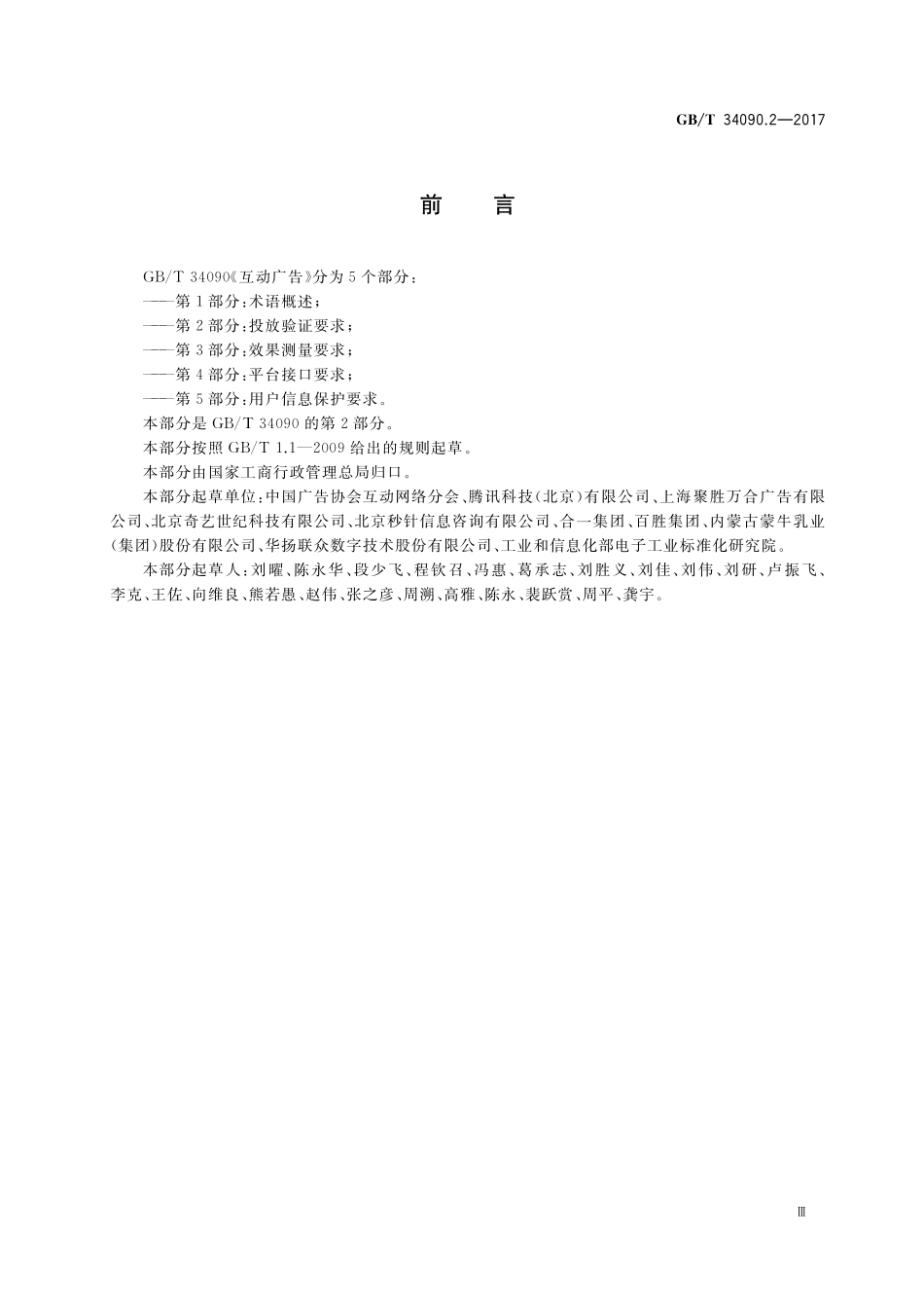 GB／T 34090.2-2017 互动广告 第2部分：投放验证要求.pdf_第3页