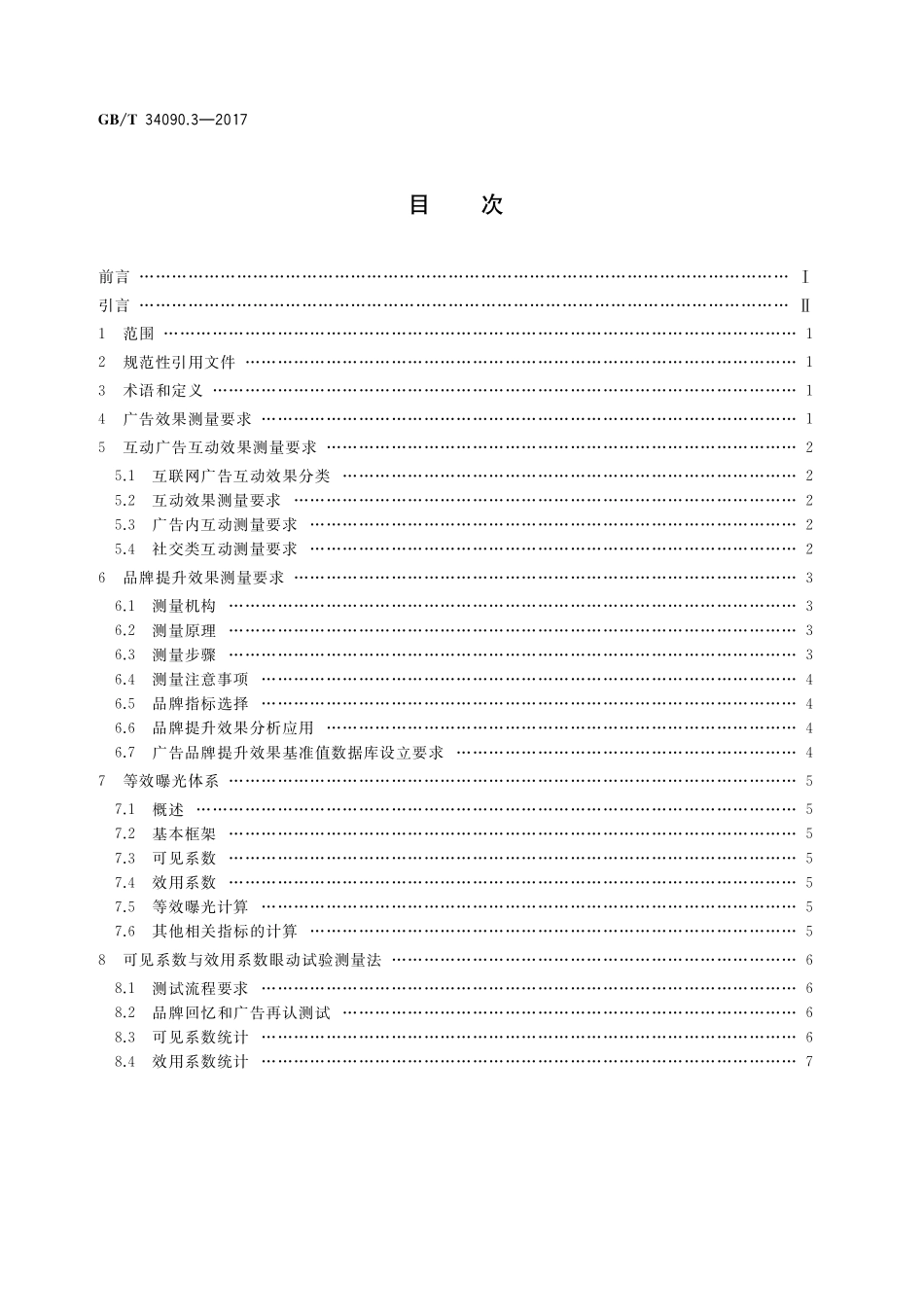 GB／T 34090.3-2017 互动广告 第3部分：效果测量要求.pdf_第2页