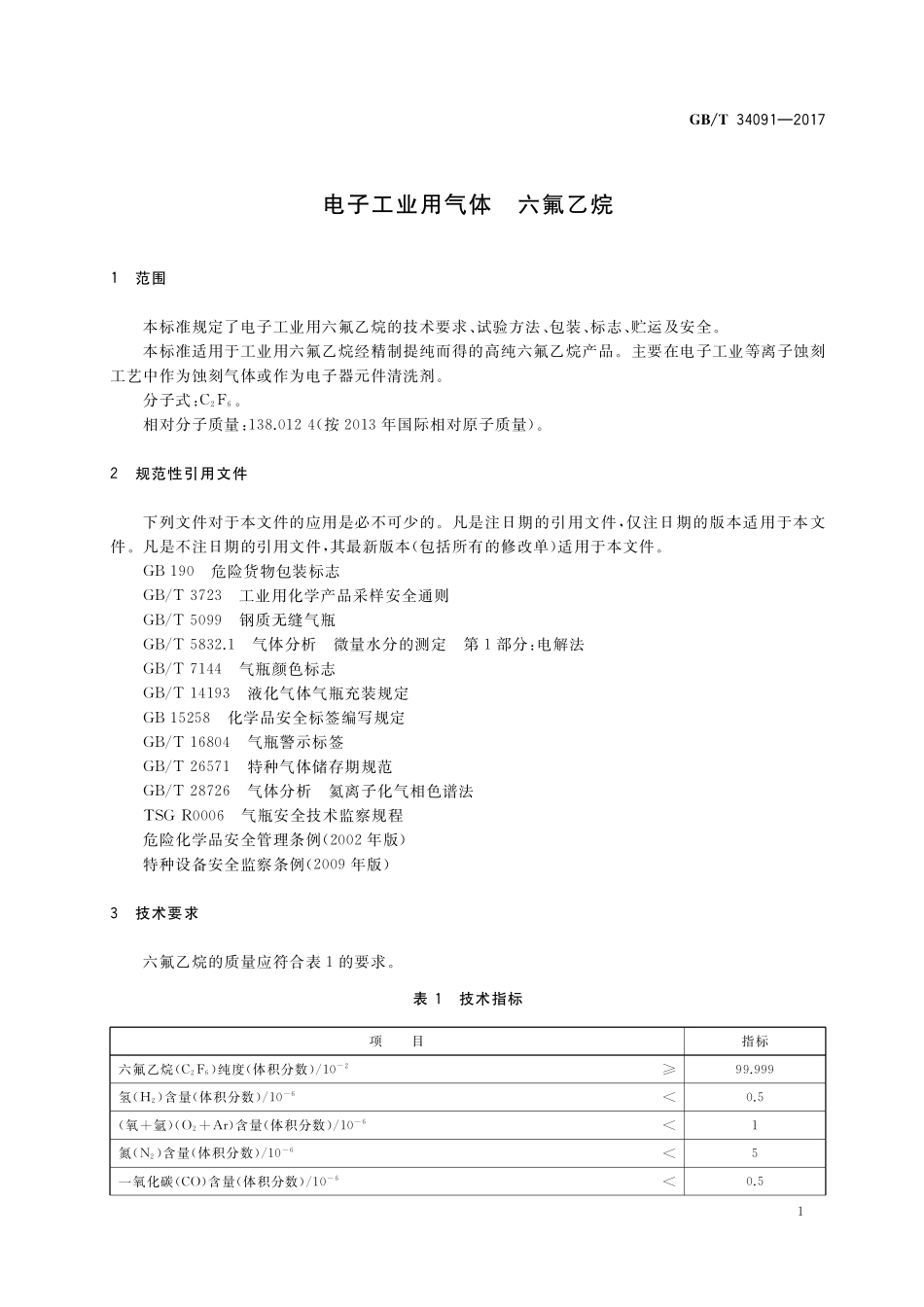 GB／T 34091-2017 电子工业用气体 六氟乙烷.pdf_第3页